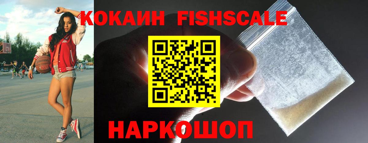 Cocaine Fish Scale Алапаевск